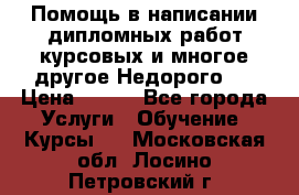 Помощь в написании дипломных работ,курсовых и многое другое.Недорого!! › Цена ­ 300 - Все города Услуги » Обучение. Курсы   . Московская обл.,Лосино-Петровский г.